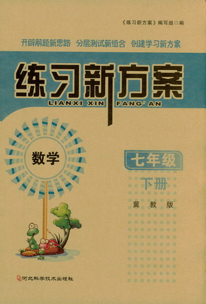 河北科學(xué)技術(shù)出版社2021練習(xí)新方案數(shù)學(xué)七年級下冊冀教版答案