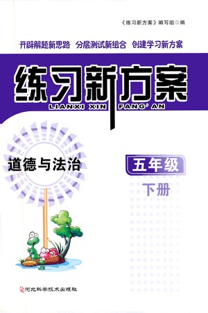 河北科學(xué)技術(shù)出版社2021練習(xí)新方案道德與法治五年級(jí)下冊(cè)人教版答案