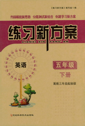 河北科學技術出版社2021練習新方案英語三年級起點五年級下冊冀教版答案