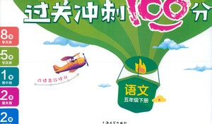 上海大學(xué)出版社2021過(guò)關(guān)沖刺100分語(yǔ)文五年級(jí)下冊(cè)人教版答案