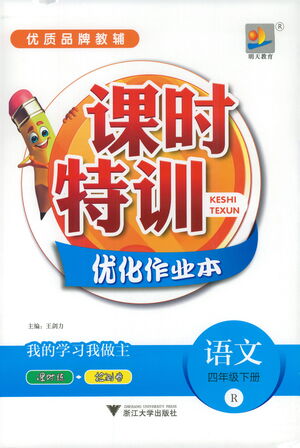 浙江大學(xué)出版社2021課時(shí)特訓(xùn)優(yōu)化作業(yè)本四年級(jí)語(yǔ)文下冊(cè)人教版答案