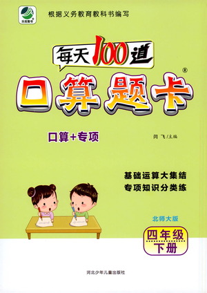 河北少年兒童出版社2021每天100道口算題卡口算+專項(xiàng)四年級(jí)下冊(cè)北師大版參考答案