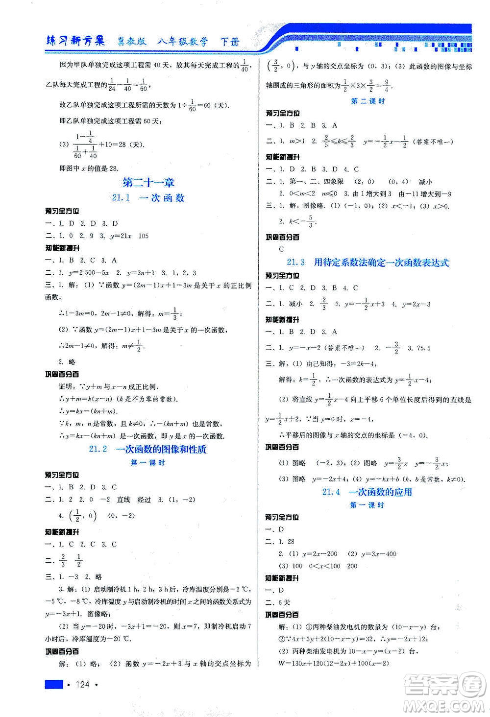 河北科學(xué)技術(shù)出版社2021練習(xí)新方案數(shù)學(xué)八年級下冊冀教版答案