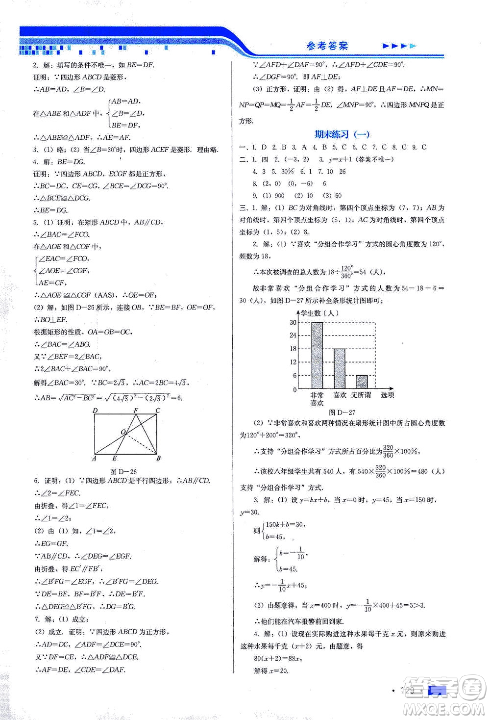 河北科學(xué)技術(shù)出版社2021練習(xí)新方案數(shù)學(xué)八年級下冊冀教版答案