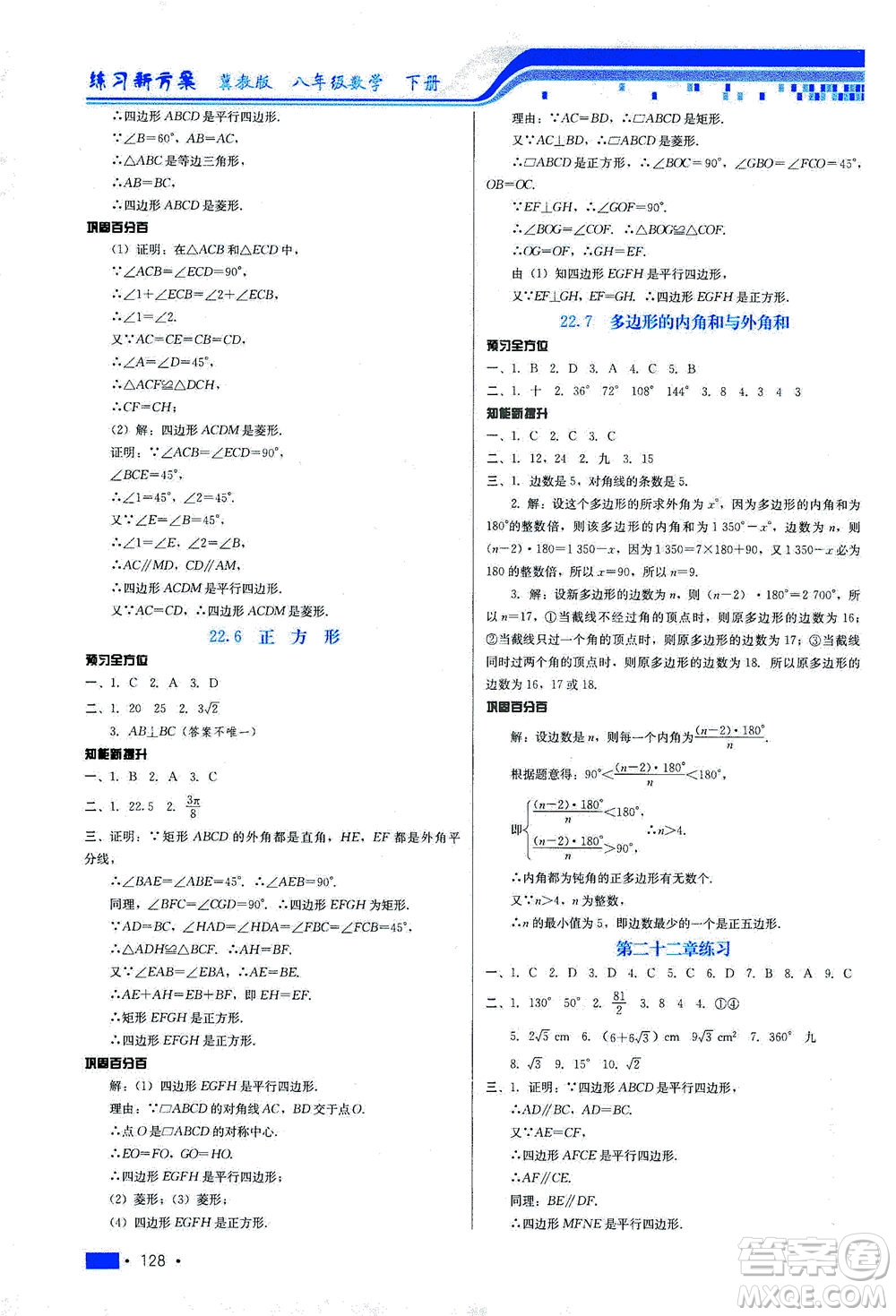 河北科學(xué)技術(shù)出版社2021練習(xí)新方案數(shù)學(xué)八年級下冊冀教版答案