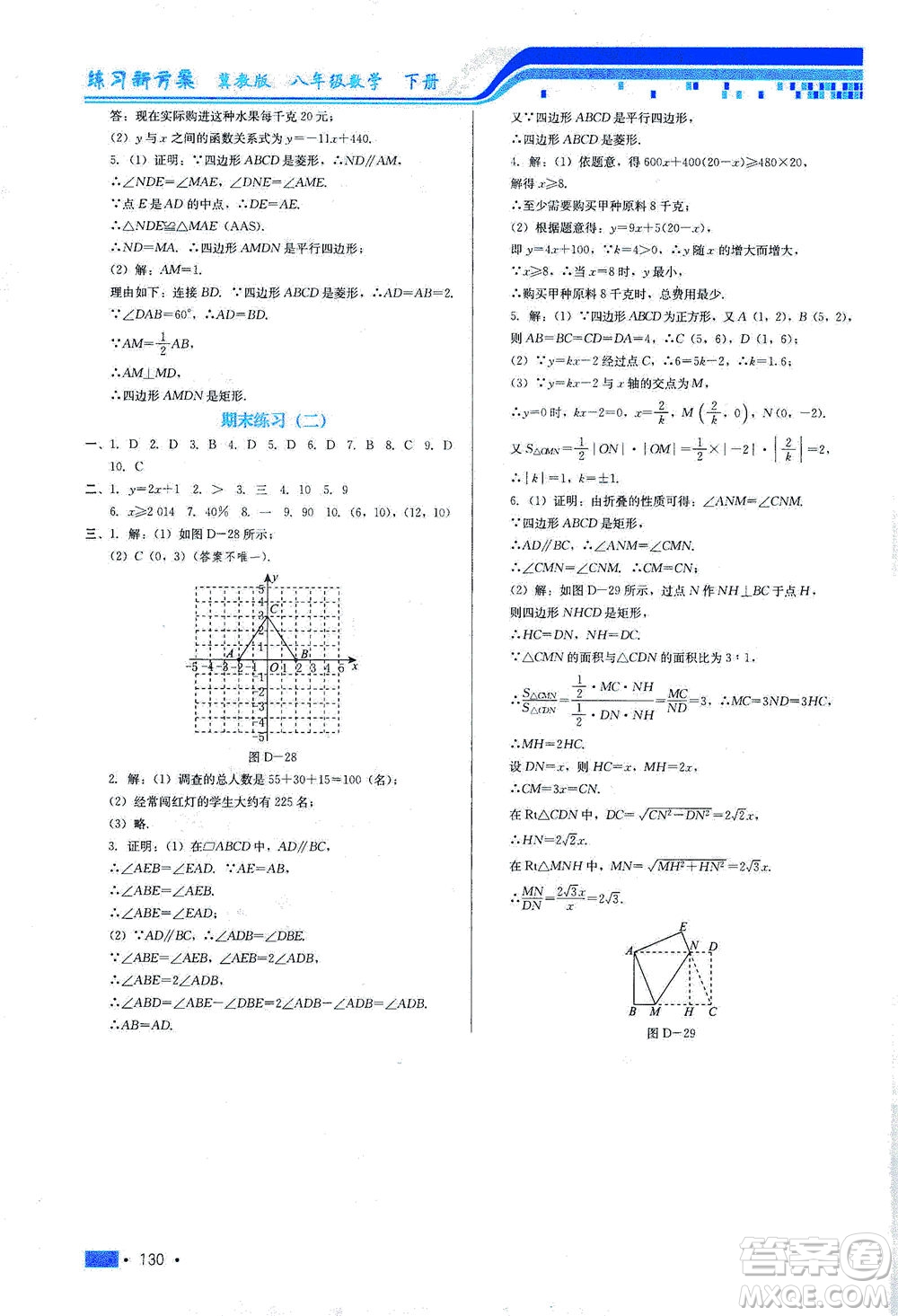 河北科學(xué)技術(shù)出版社2021練習(xí)新方案數(shù)學(xué)八年級下冊冀教版答案