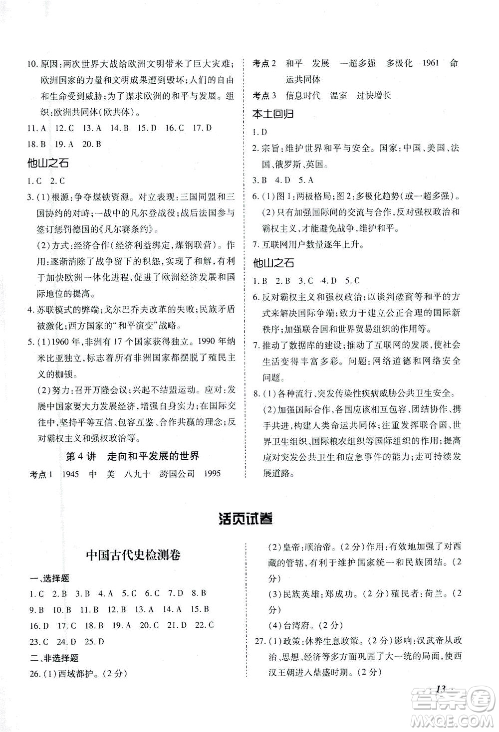 延邊教育出版社2021本土攻略精準(zhǔn)復(fù)習(xí)方案九年級(jí)歷史下冊人教版云南專版答案