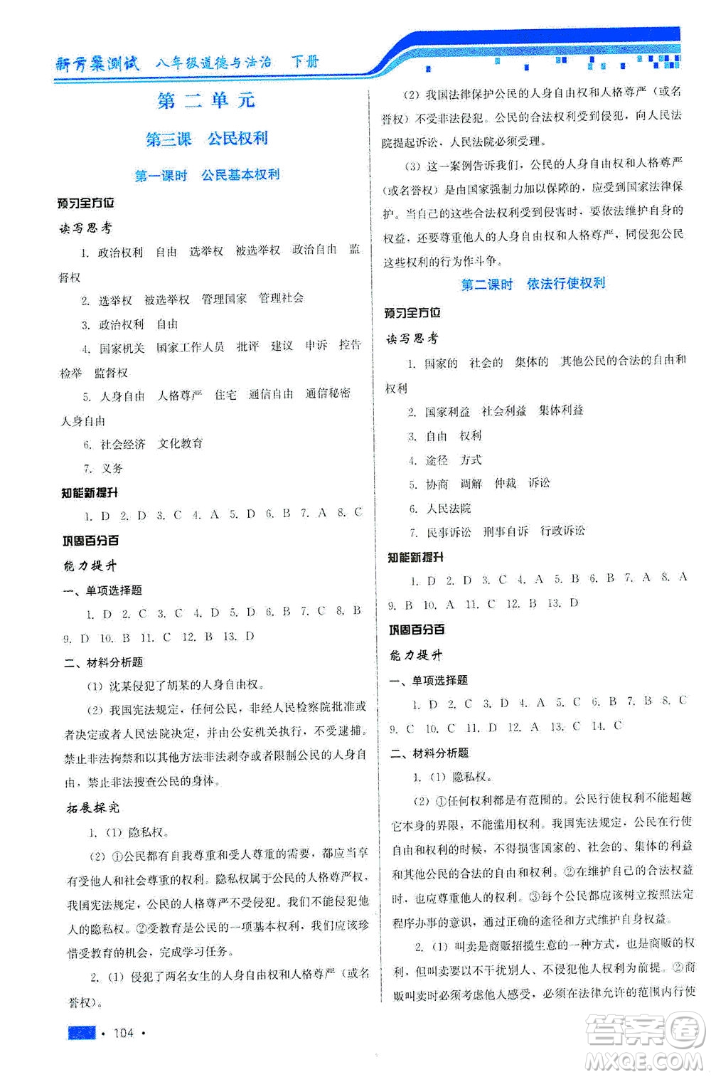 河北科學(xué)技術(shù)出版社2021新方案測試道德與法治八年級下冊人教版答案