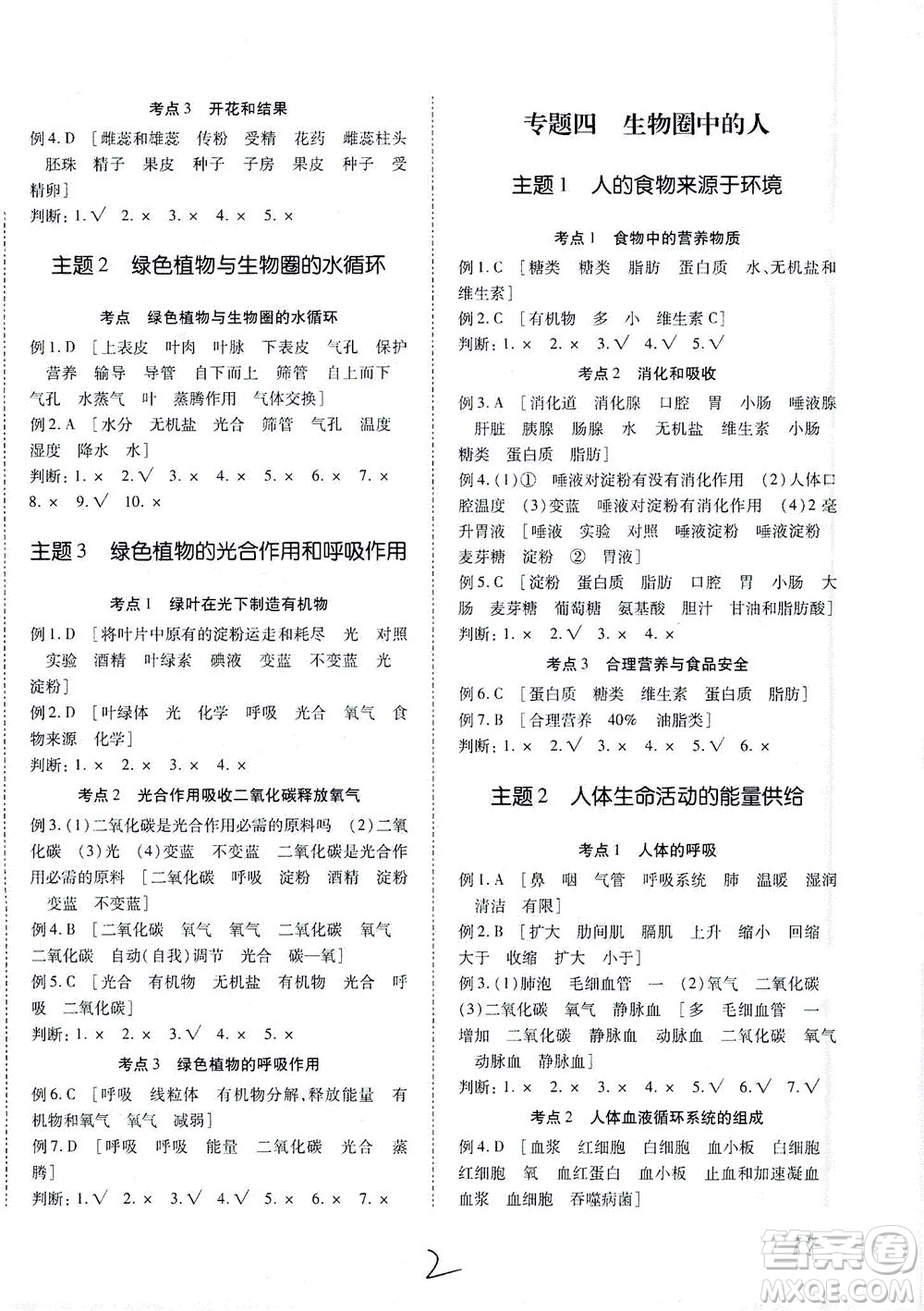 延邊教育出版社2021本土攻略精準(zhǔn)復(fù)習(xí)方案八年級生物下冊人教版云南專版答案