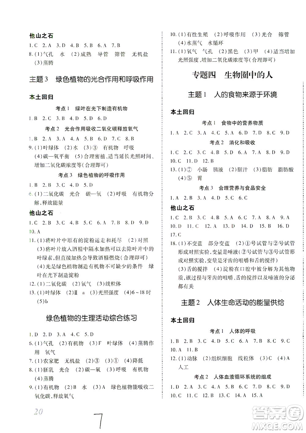 延邊教育出版社2021本土攻略精準(zhǔn)復(fù)習(xí)方案八年級生物下冊人教版云南專版答案