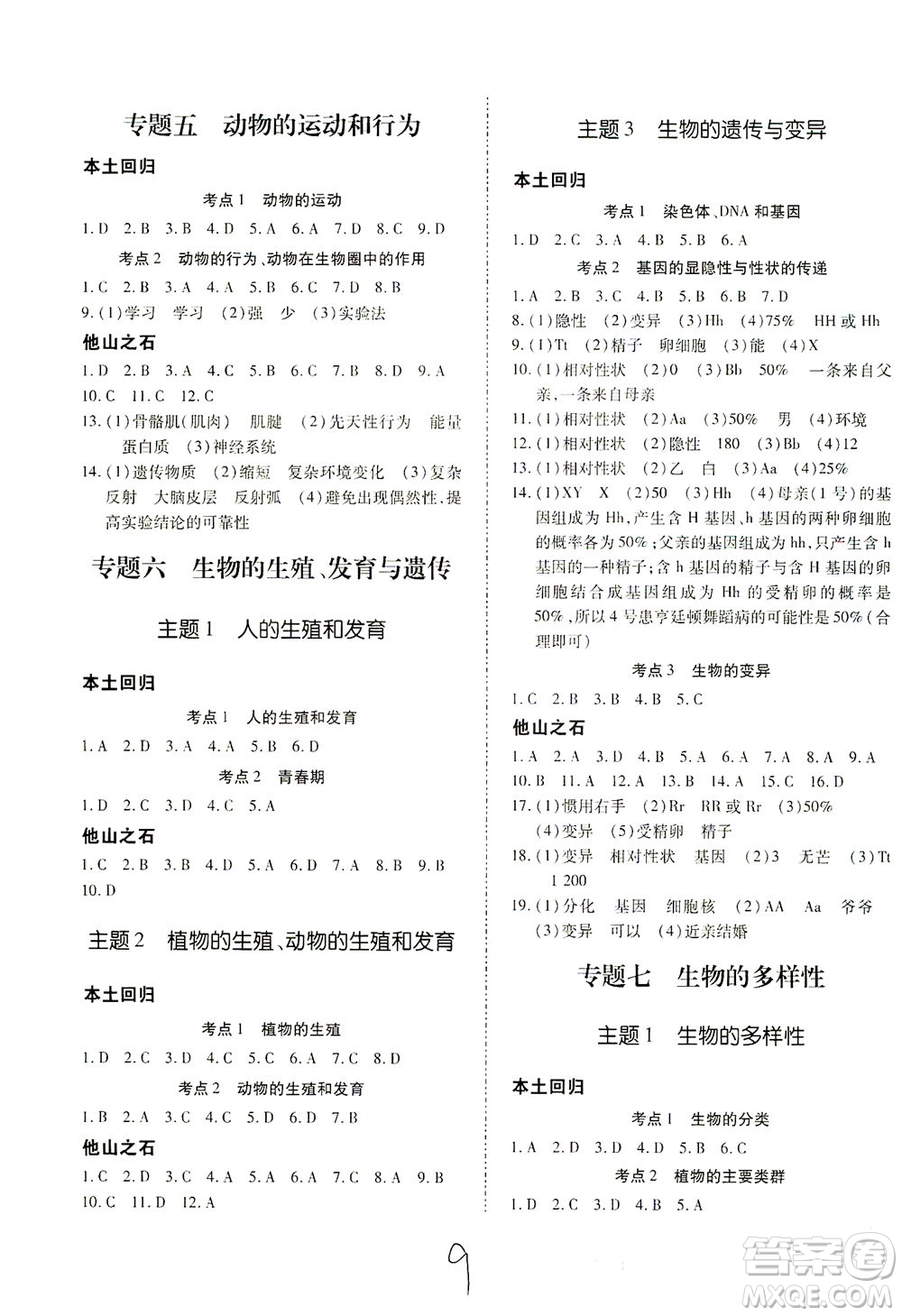 延邊教育出版社2021本土攻略精準(zhǔn)復(fù)習(xí)方案八年級生物下冊人教版云南專版答案