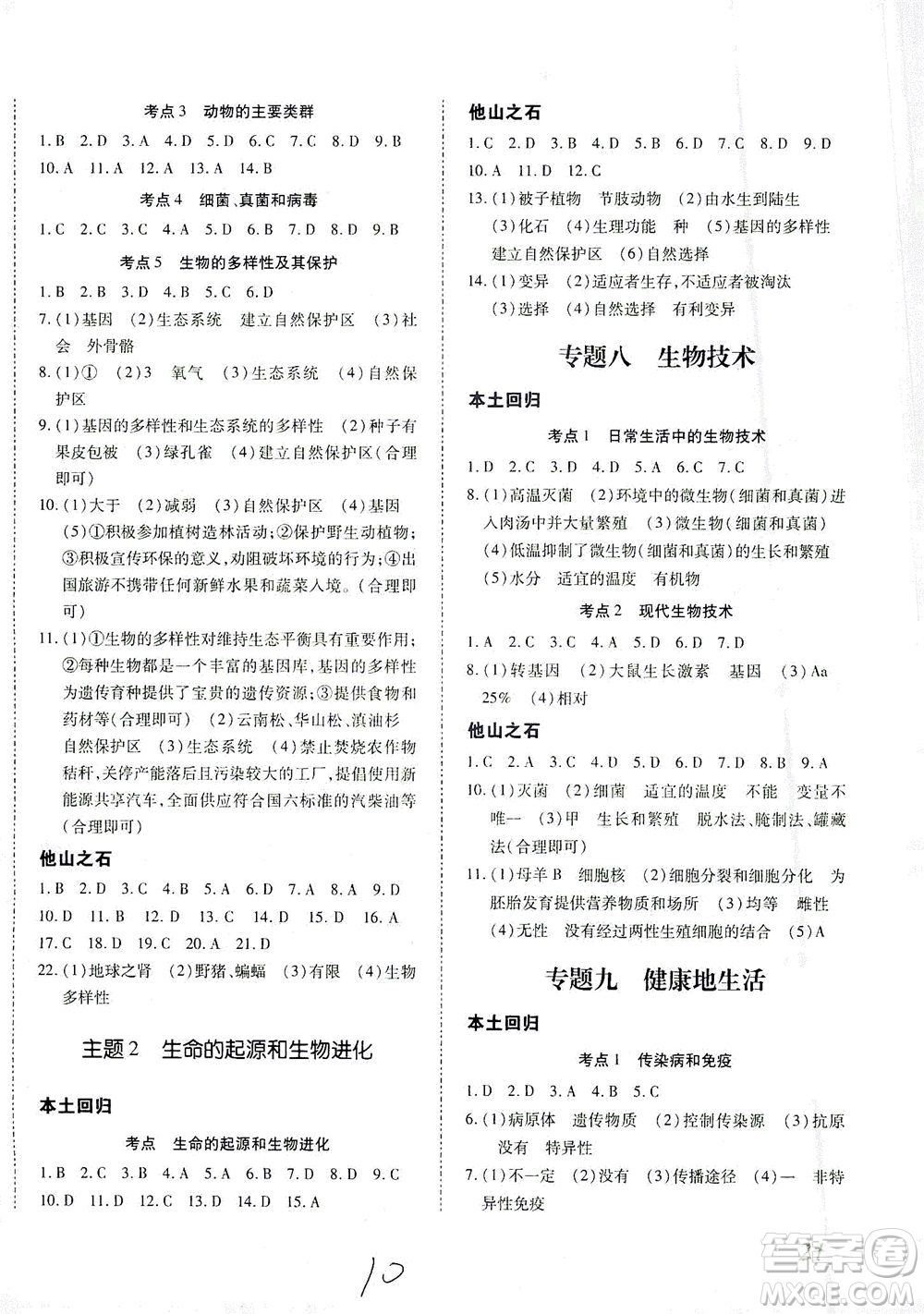 延邊教育出版社2021本土攻略精準(zhǔn)復(fù)習(xí)方案八年級生物下冊人教版云南專版答案