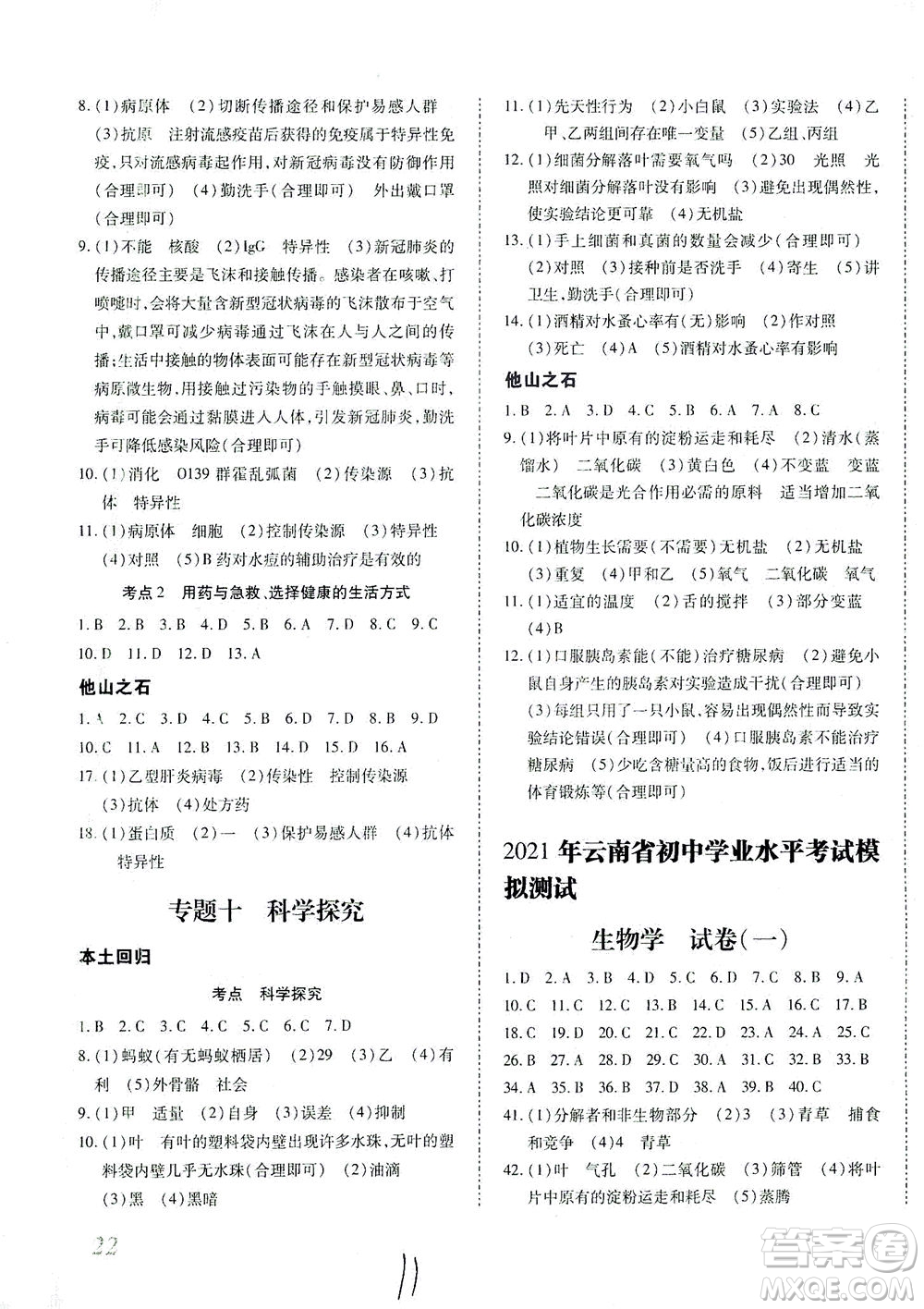 延邊教育出版社2021本土攻略精準(zhǔn)復(fù)習(xí)方案八年級生物下冊人教版云南專版答案