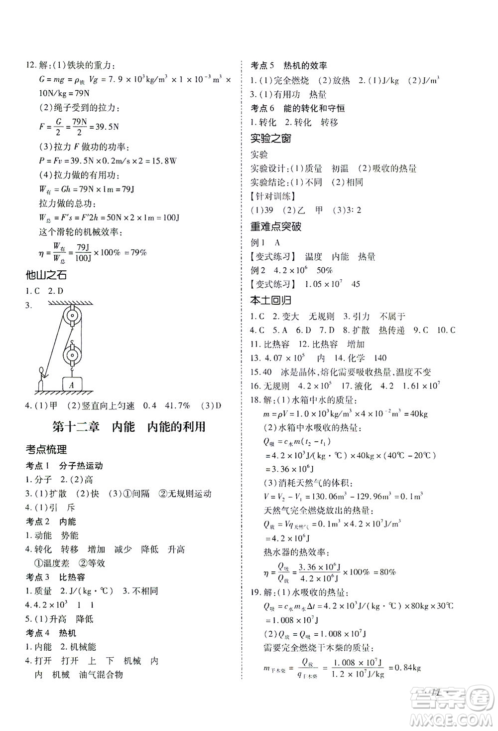 延邊教育出版社2021本土攻略精準(zhǔn)復(fù)習(xí)方案九年級(jí)物理下冊(cè)人教版云南專版答案