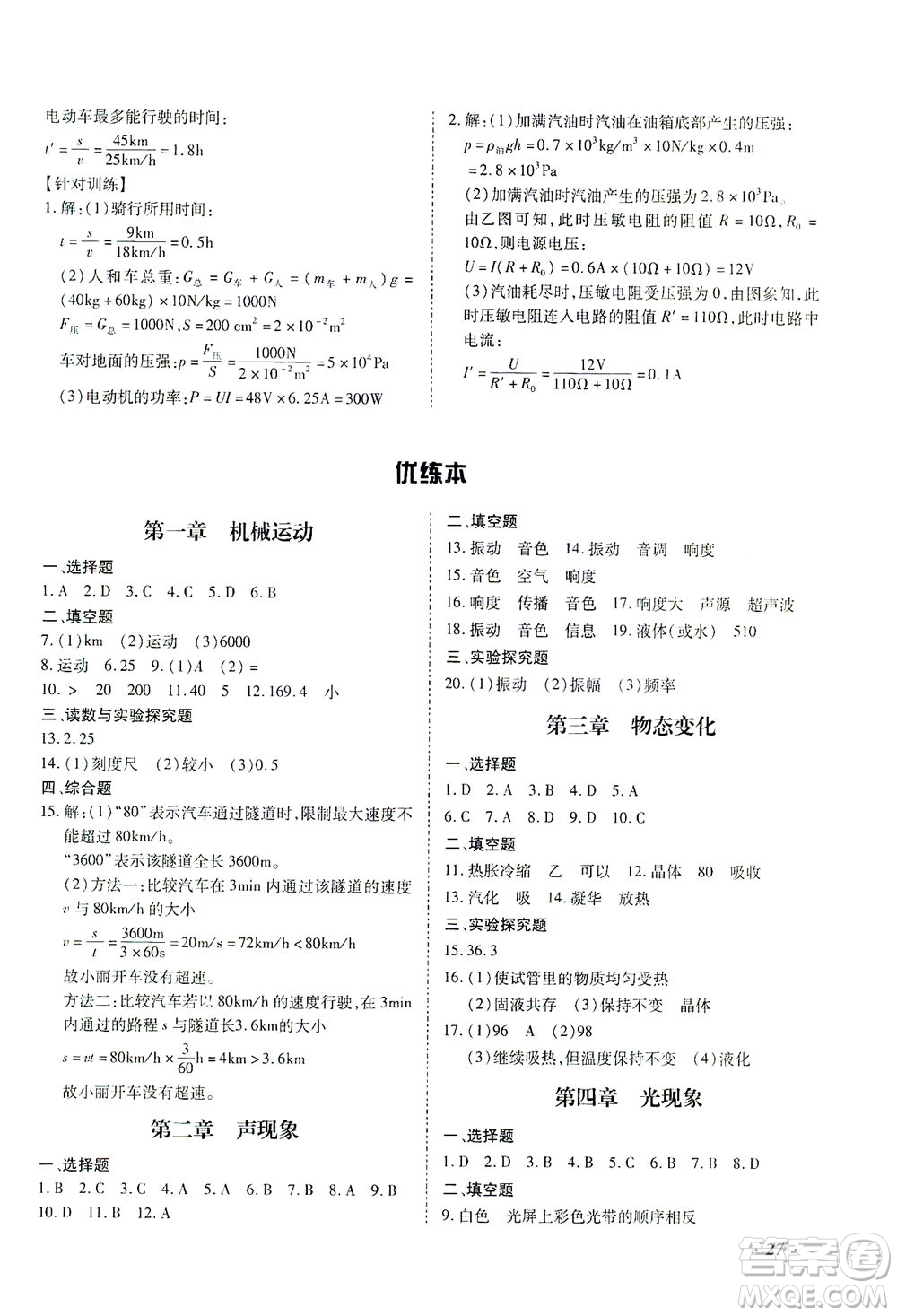 延邊教育出版社2021本土攻略精準(zhǔn)復(fù)習(xí)方案九年級(jí)物理下冊(cè)人教版云南專版答案