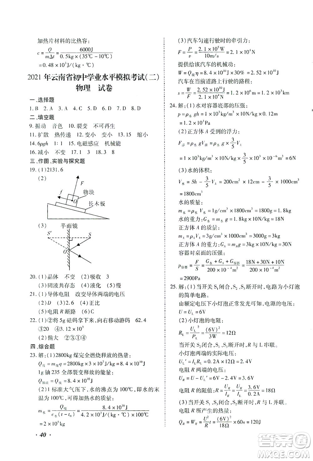 延邊教育出版社2021本土攻略精準(zhǔn)復(fù)習(xí)方案九年級(jí)物理下冊(cè)人教版云南專版答案