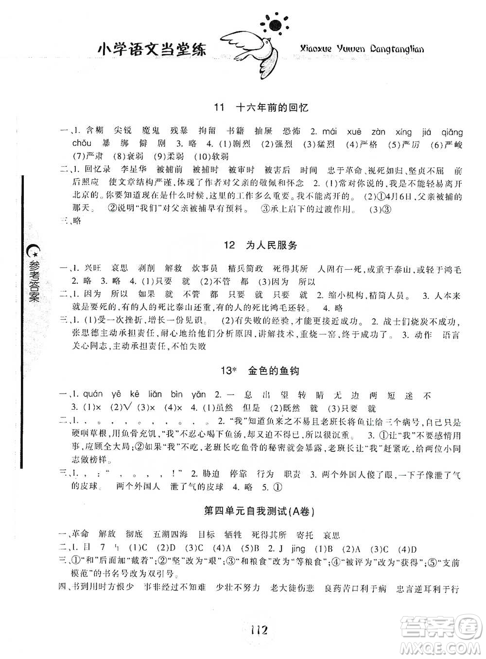 開(kāi)明出版社2021當(dāng)堂練新課時(shí)同步訓(xùn)練六年級(jí)下冊(cè)語(yǔ)文人教版參考答案