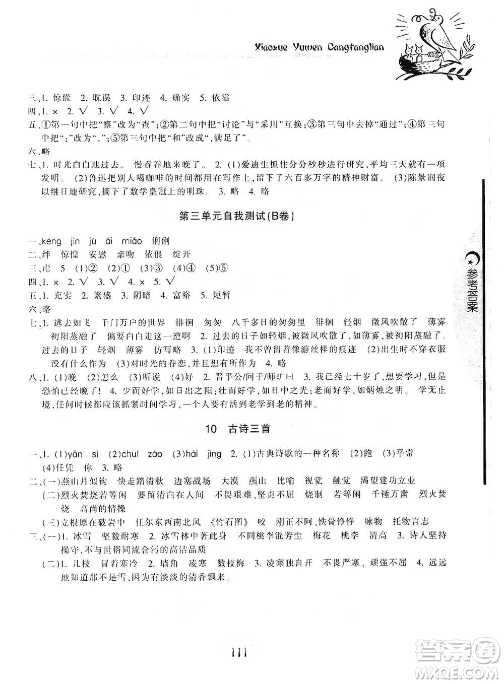 開(kāi)明出版社2021當(dāng)堂練新課時(shí)同步訓(xùn)練六年級(jí)下冊(cè)語(yǔ)文人教版參考答案