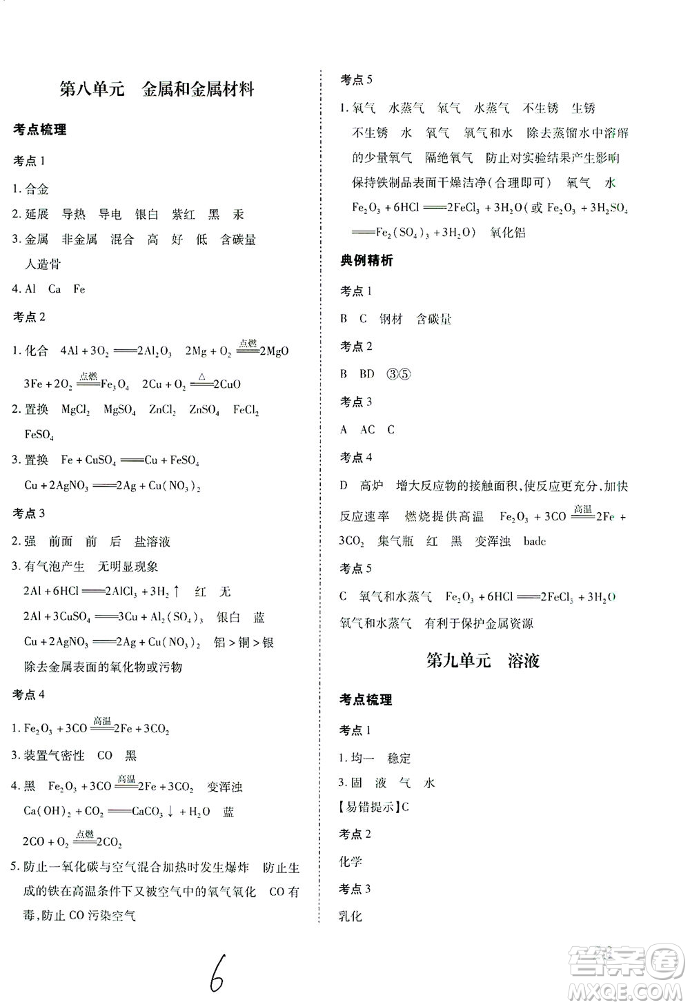 延邊教育出版社2021本土攻略精準復習方案九年級化學下冊人教版云南專版答案