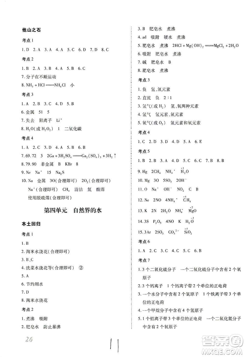 延邊教育出版社2021本土攻略精準復習方案九年級化學下冊人教版云南專版答案