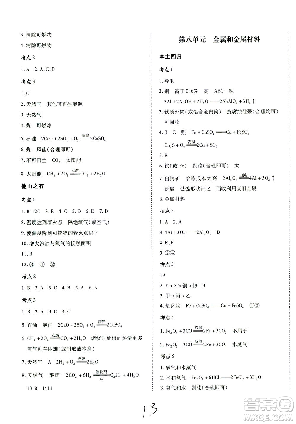 延邊教育出版社2021本土攻略精準復習方案九年級化學下冊人教版云南專版答案