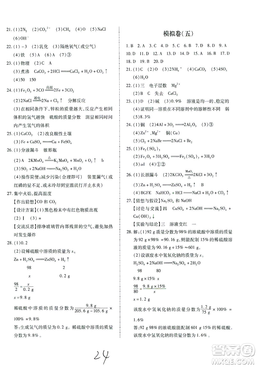 延邊教育出版社2021本土攻略精準復習方案九年級化學下冊人教版云南專版答案