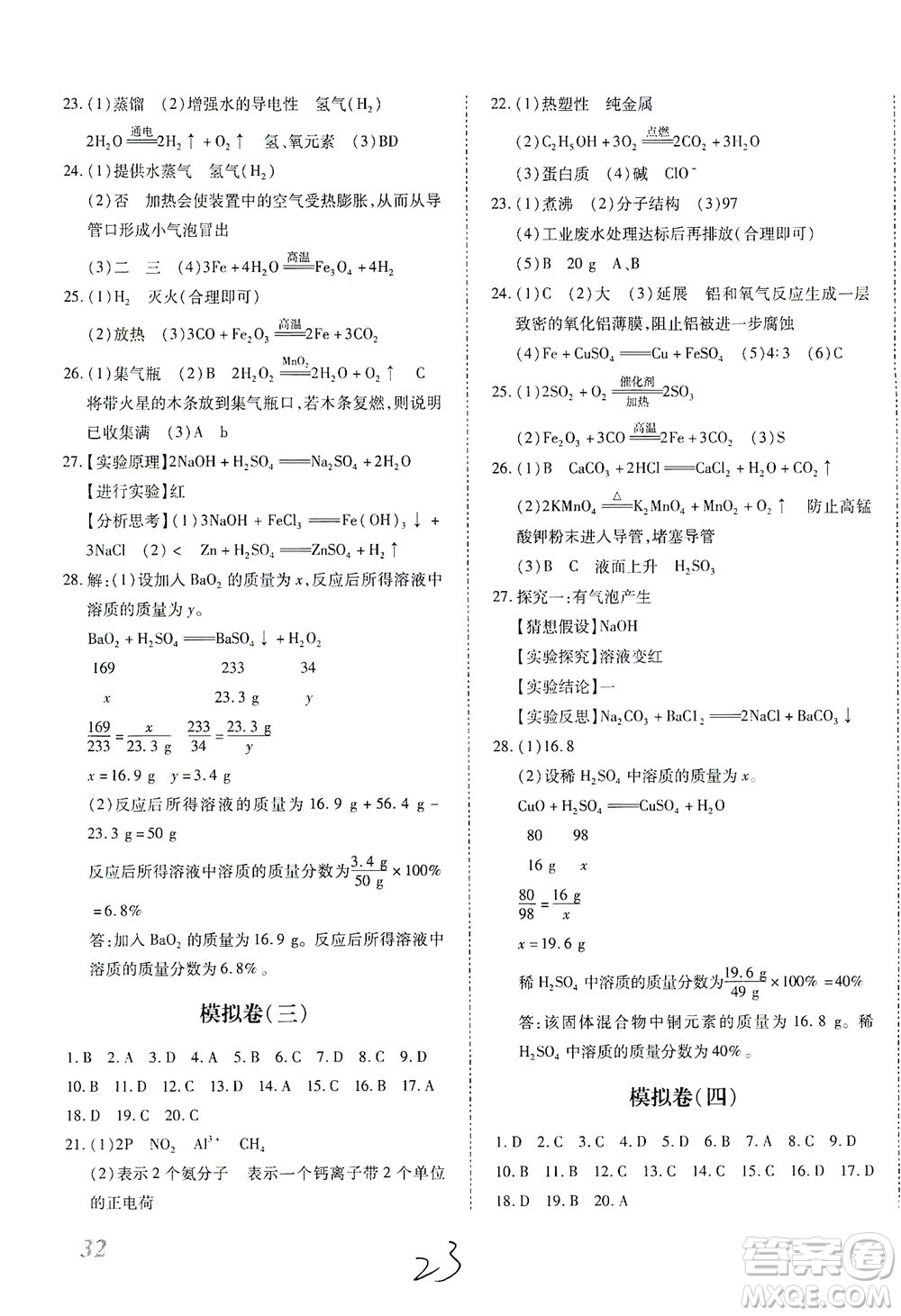 延邊教育出版社2021本土攻略精準復習方案九年級化學下冊人教版云南專版答案