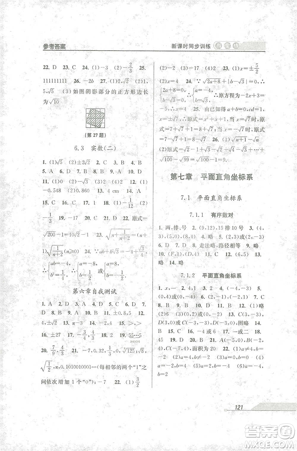 開明出版社2021當堂練新課時同步訓練七年級下冊數(shù)學人教版參考答案