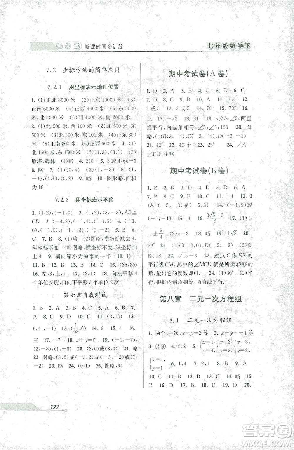 開明出版社2021當堂練新課時同步訓練七年級下冊數(shù)學人教版參考答案