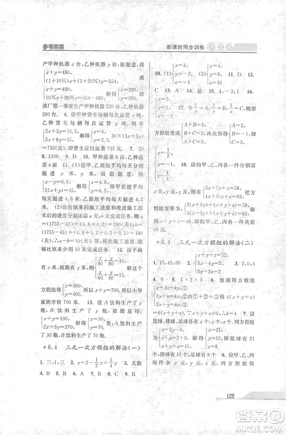 開明出版社2021當堂練新課時同步訓練七年級下冊數(shù)學人教版參考答案