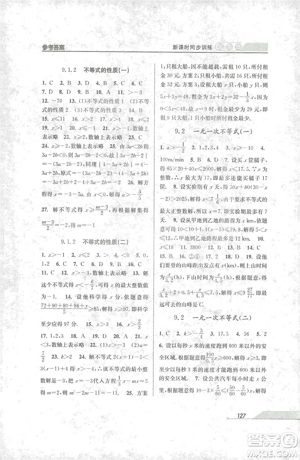 開明出版社2021當堂練新課時同步訓練七年級下冊數(shù)學人教版參考答案