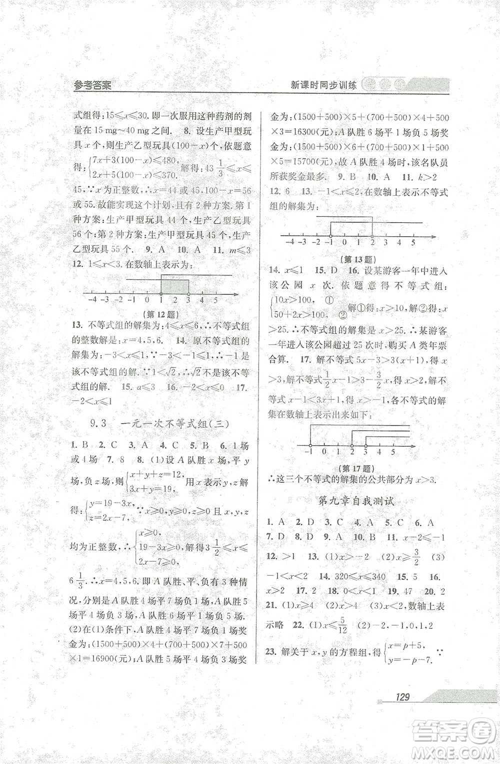 開明出版社2021當堂練新課時同步訓練七年級下冊數(shù)學人教版參考答案