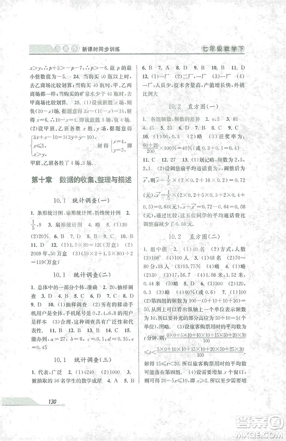 開明出版社2021當堂練新課時同步訓練七年級下冊數(shù)學人教版參考答案