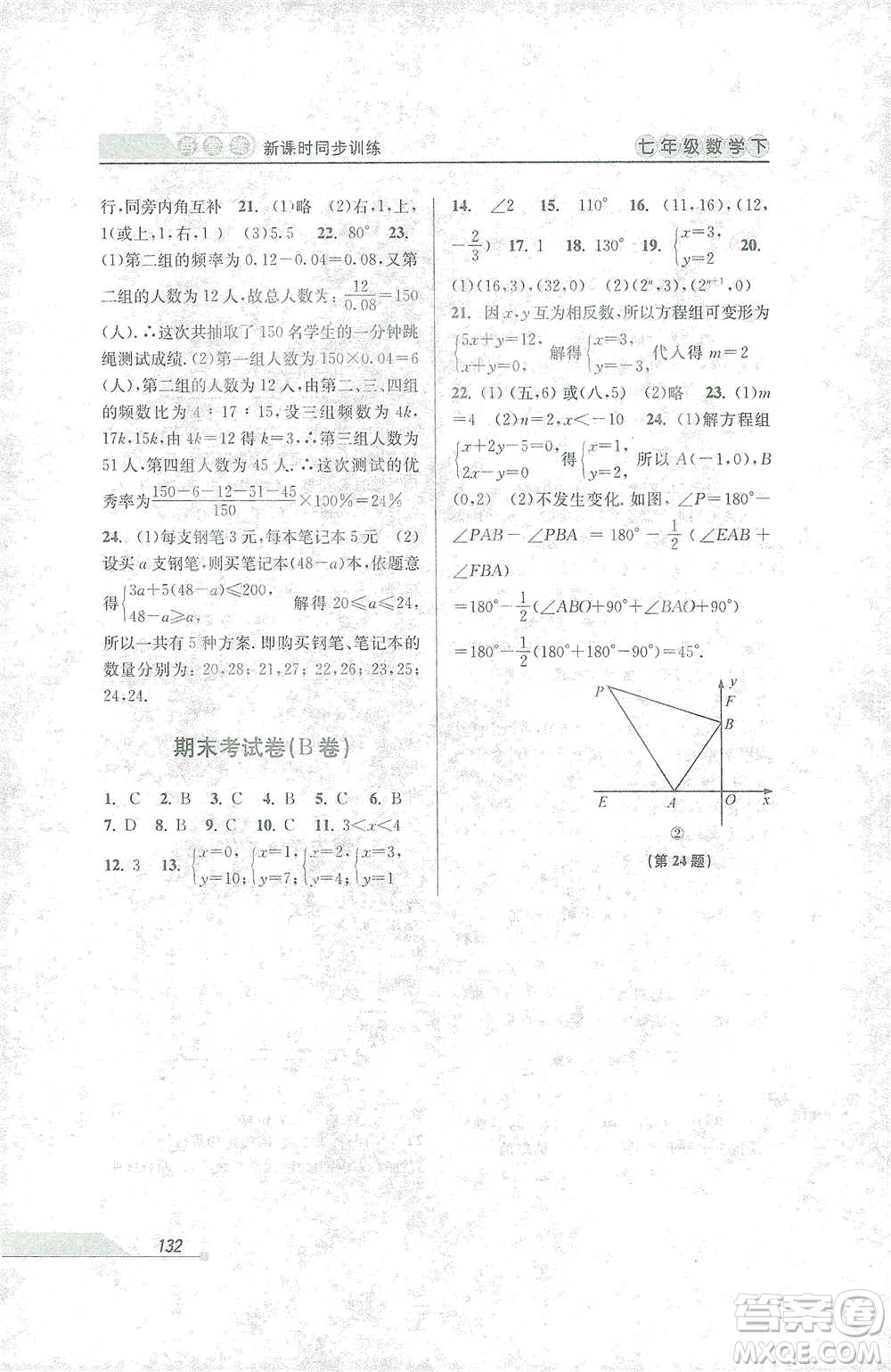 開明出版社2021當堂練新課時同步訓練七年級下冊數(shù)學人教版參考答案