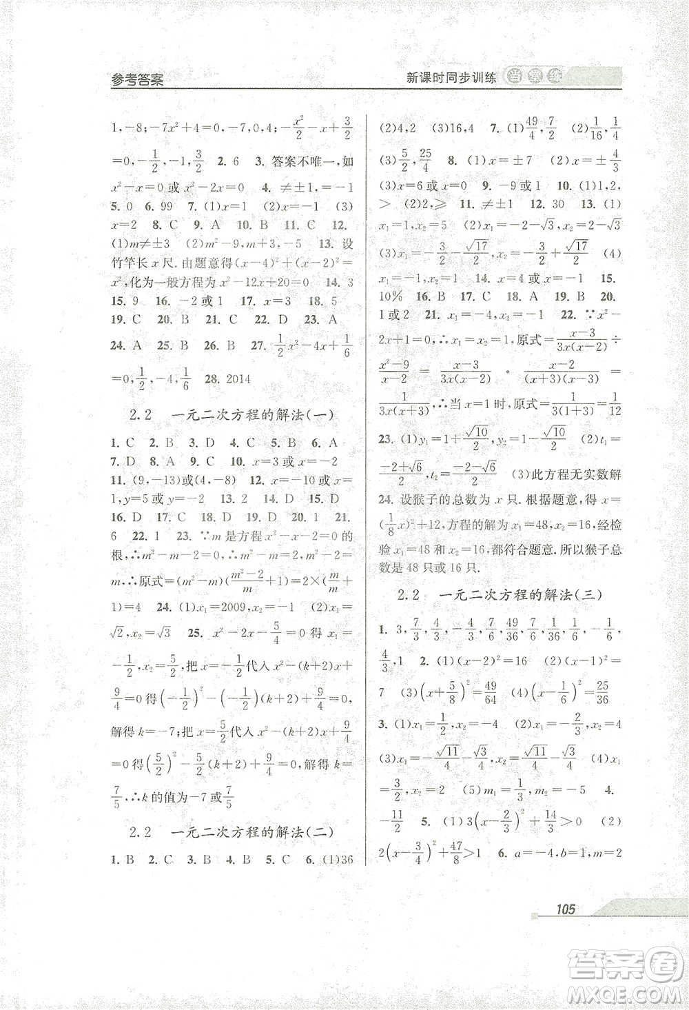 開明出版社2021當(dāng)堂練新課時(shí)同步訓(xùn)練八年級(jí)下冊(cè)數(shù)學(xué)浙教版參考答案