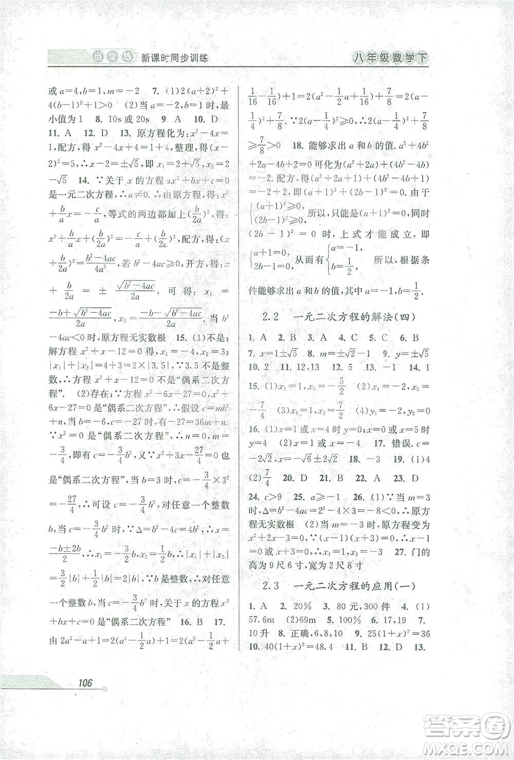 開明出版社2021當(dāng)堂練新課時(shí)同步訓(xùn)練八年級(jí)下冊(cè)數(shù)學(xué)浙教版參考答案