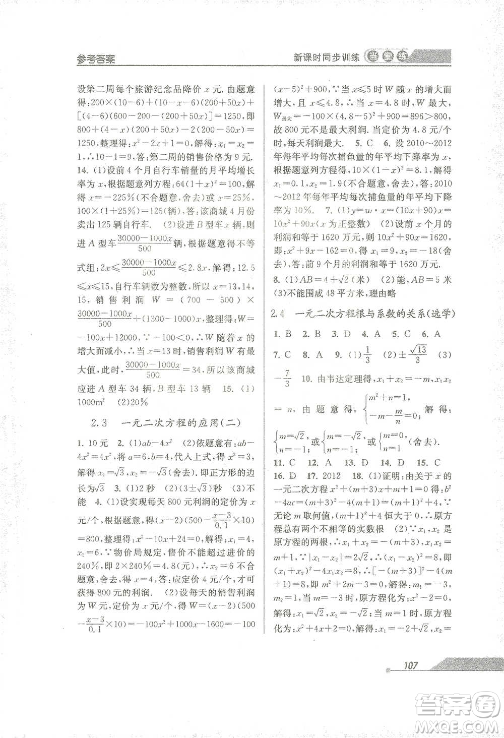 開明出版社2021當(dāng)堂練新課時(shí)同步訓(xùn)練八年級(jí)下冊(cè)數(shù)學(xué)浙教版參考答案