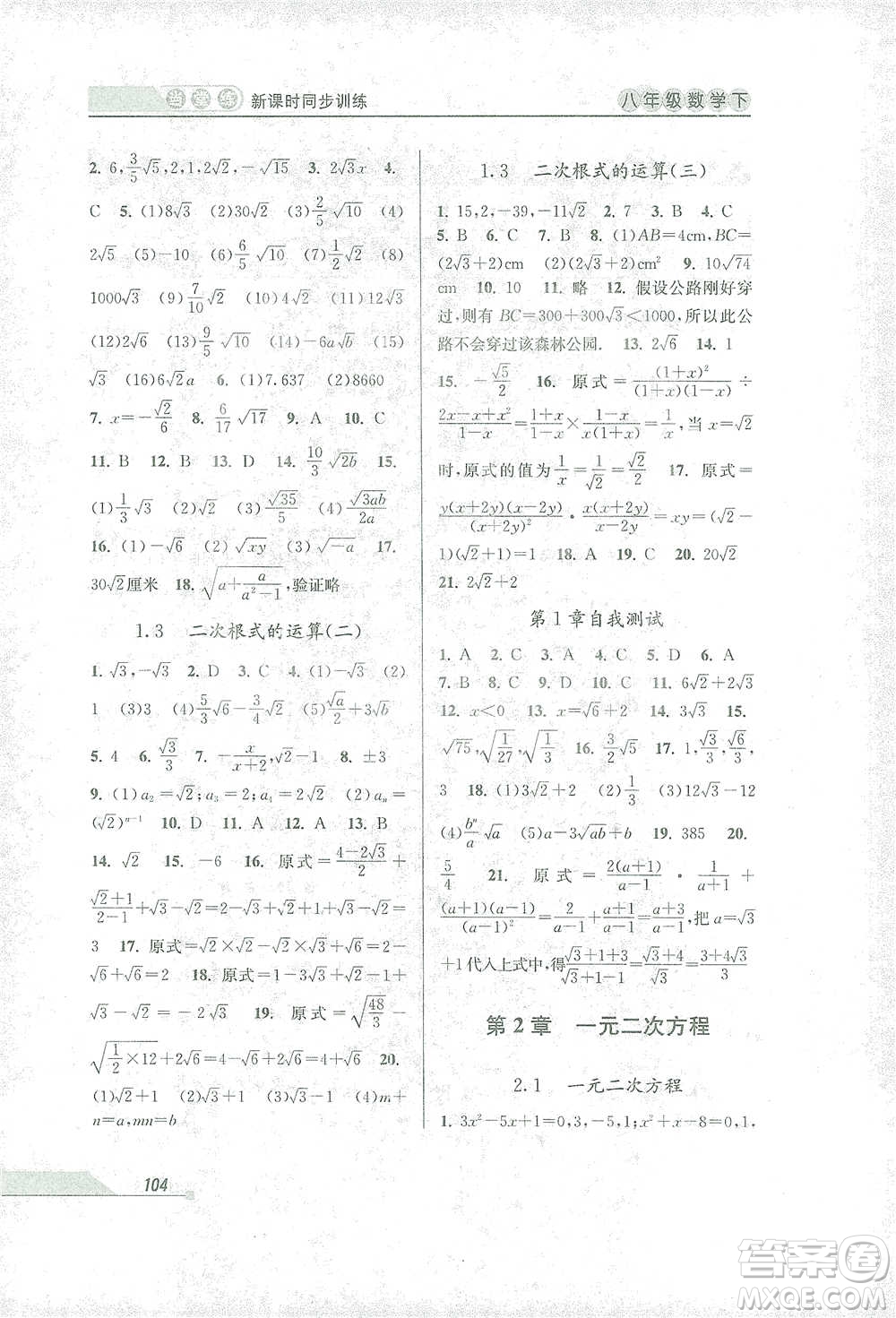 開明出版社2021當(dāng)堂練新課時(shí)同步訓(xùn)練八年級(jí)下冊(cè)數(shù)學(xué)浙教版參考答案