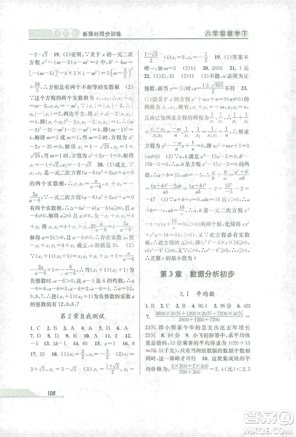 開明出版社2021當(dāng)堂練新課時(shí)同步訓(xùn)練八年級(jí)下冊(cè)數(shù)學(xué)浙教版參考答案