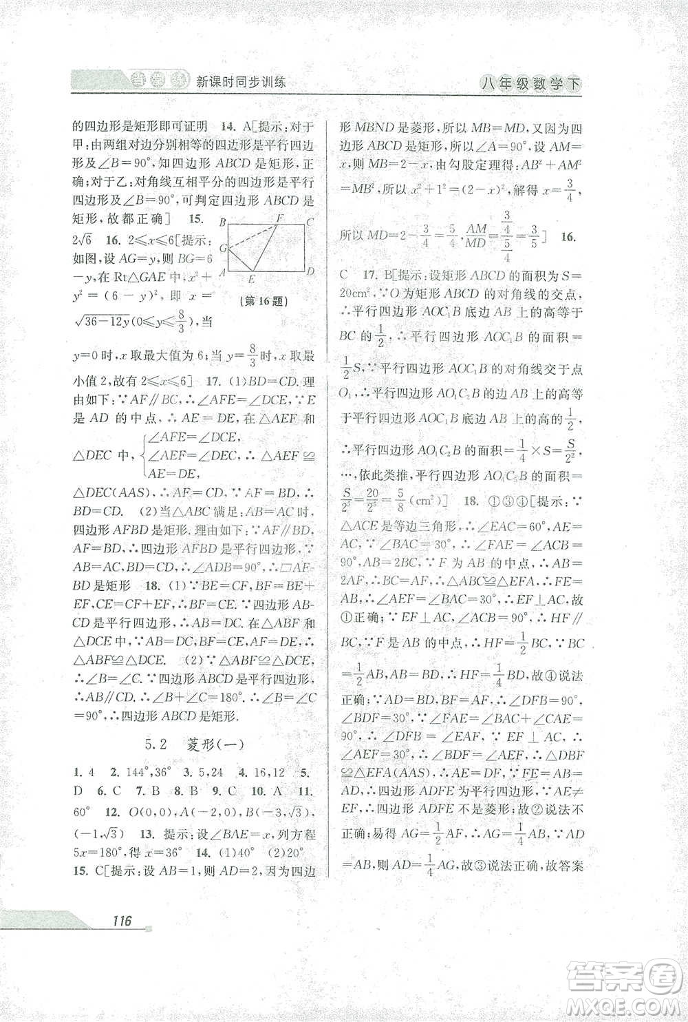 開明出版社2021當(dāng)堂練新課時(shí)同步訓(xùn)練八年級(jí)下冊(cè)數(shù)學(xué)浙教版參考答案