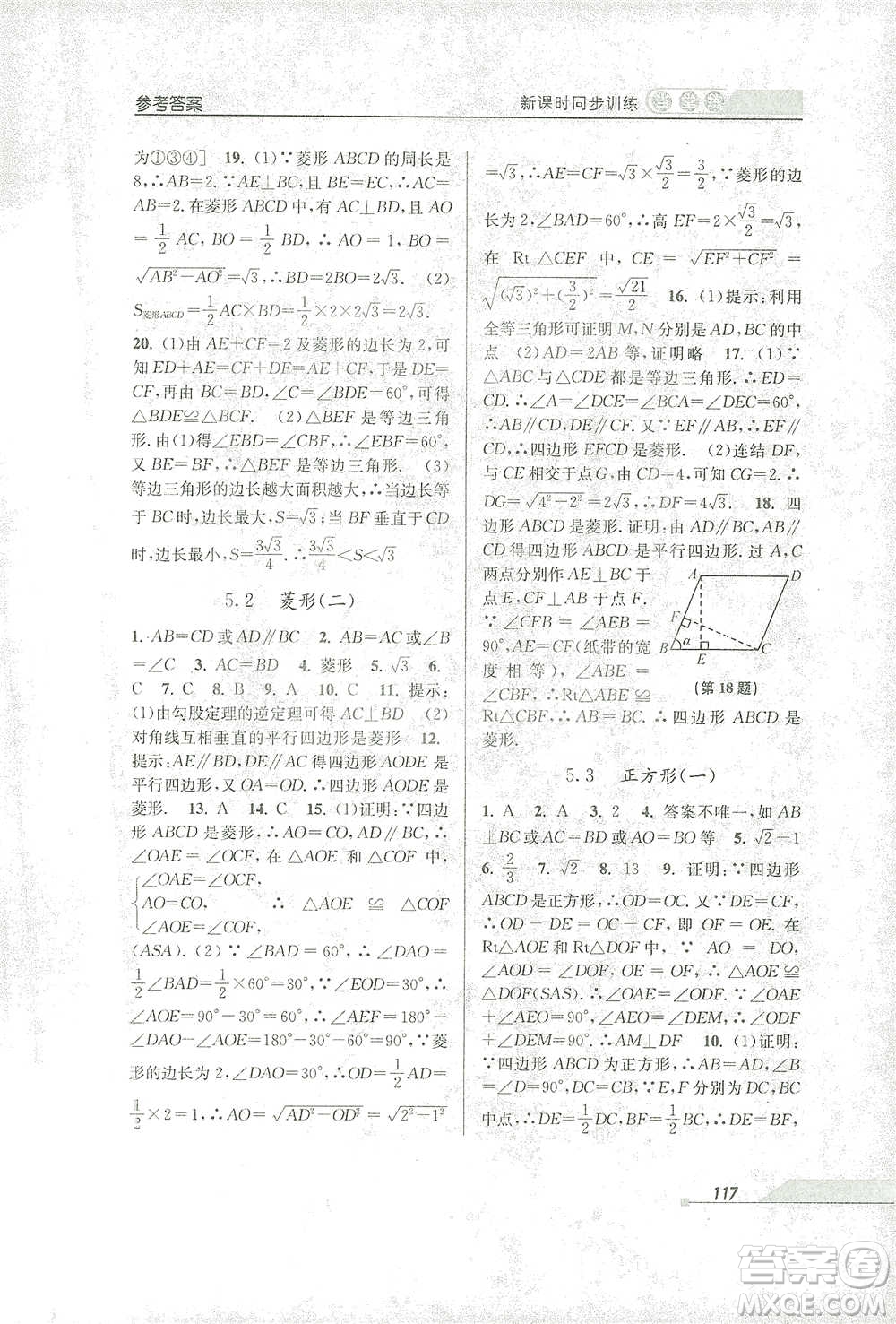 開明出版社2021當(dāng)堂練新課時(shí)同步訓(xùn)練八年級(jí)下冊(cè)數(shù)學(xué)浙教版參考答案