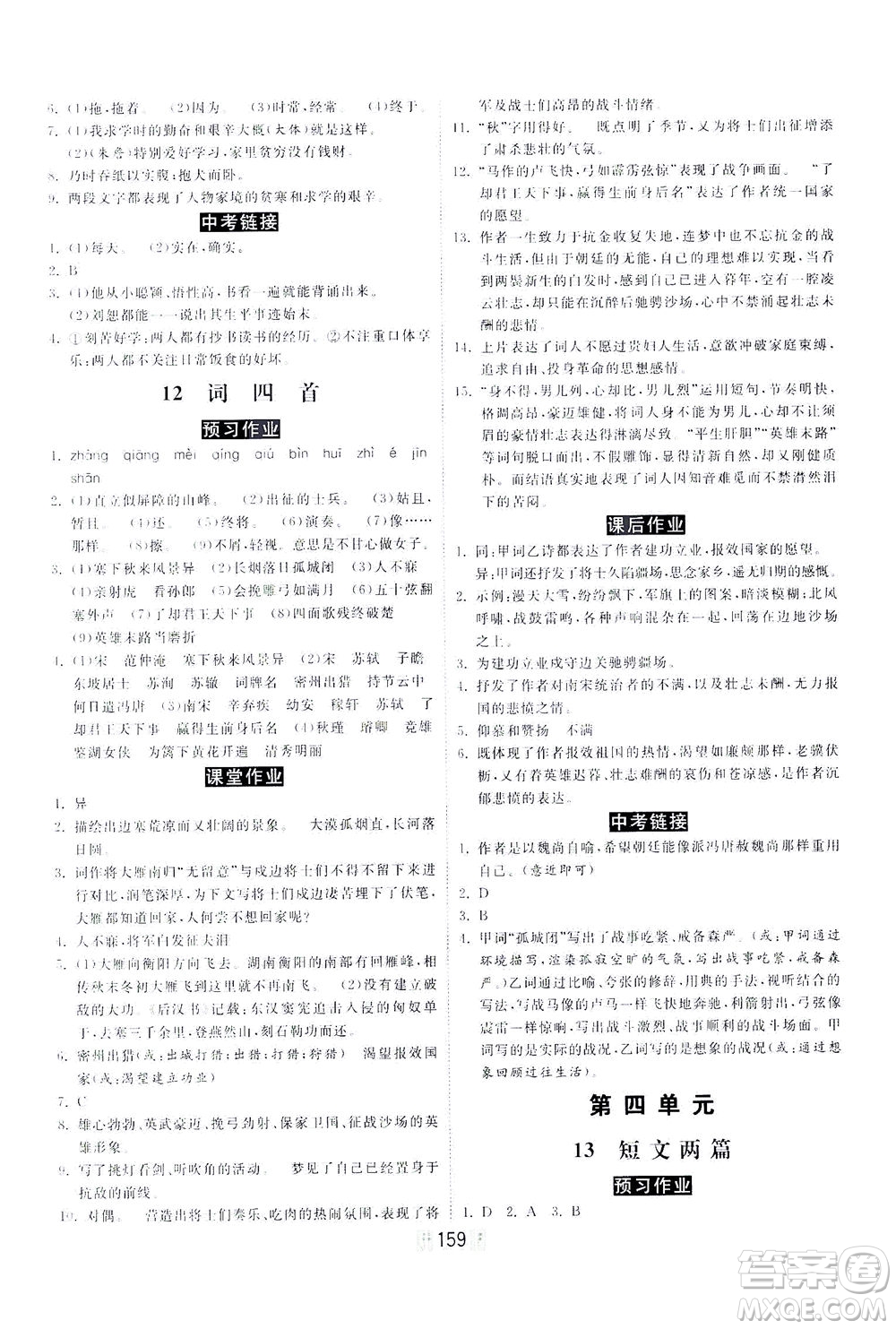 河北美術(shù)出版社2021課時練河北作業(yè)九年級語文下冊人教版答案