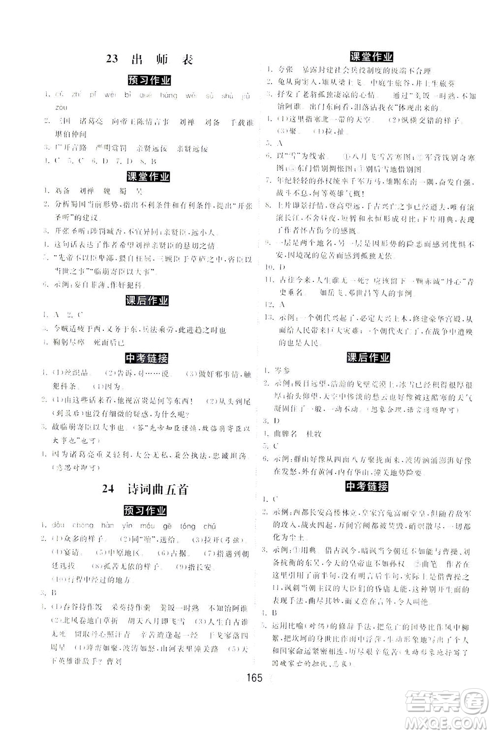 河北美術(shù)出版社2021課時練河北作業(yè)九年級語文下冊人教版答案