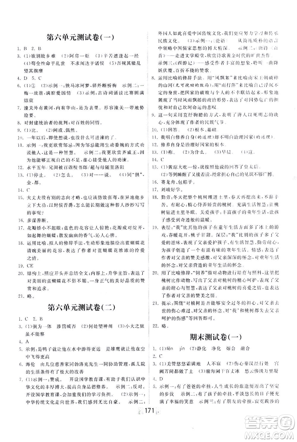 河北美術(shù)出版社2021課時練河北作業(yè)九年級語文下冊人教版答案