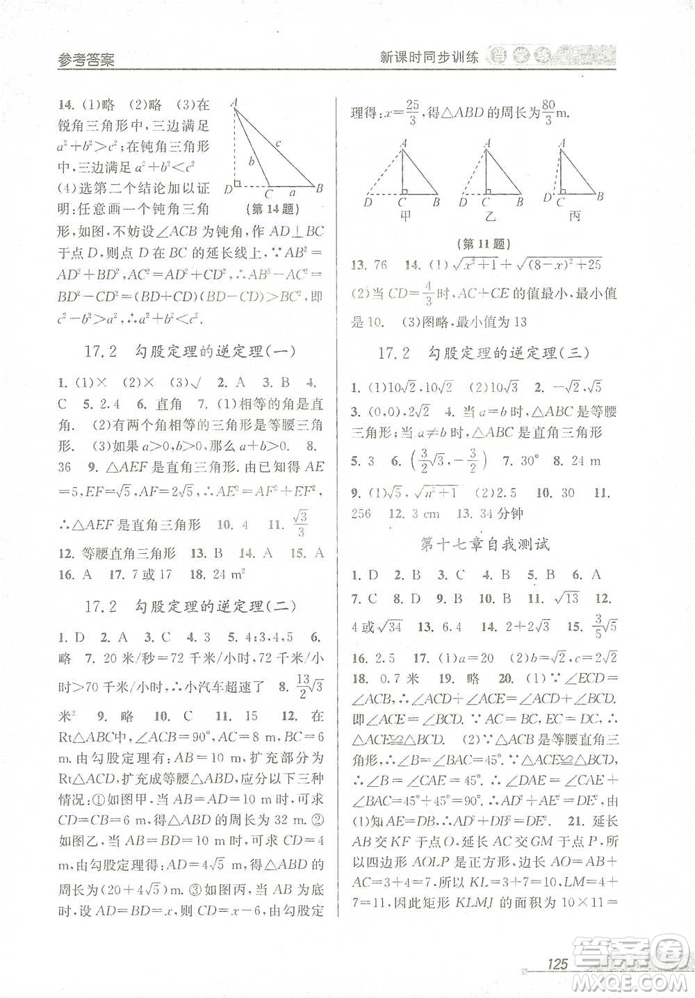 開明出版社2021當(dāng)堂練新課時同步訓(xùn)練八年級下冊數(shù)學(xué)人教版參考答案