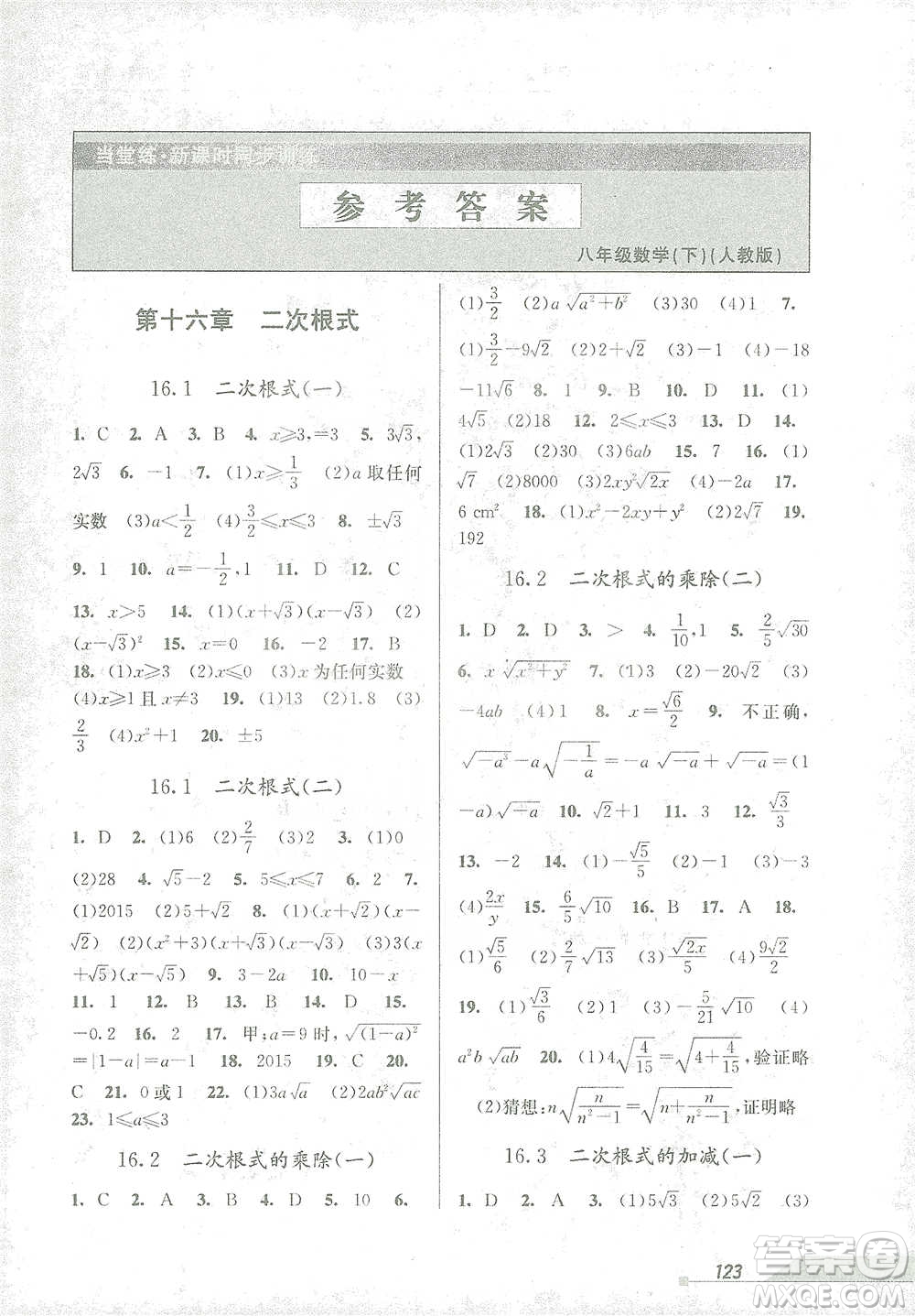 開明出版社2021當(dāng)堂練新課時同步訓(xùn)練八年級下冊數(shù)學(xué)人教版參考答案