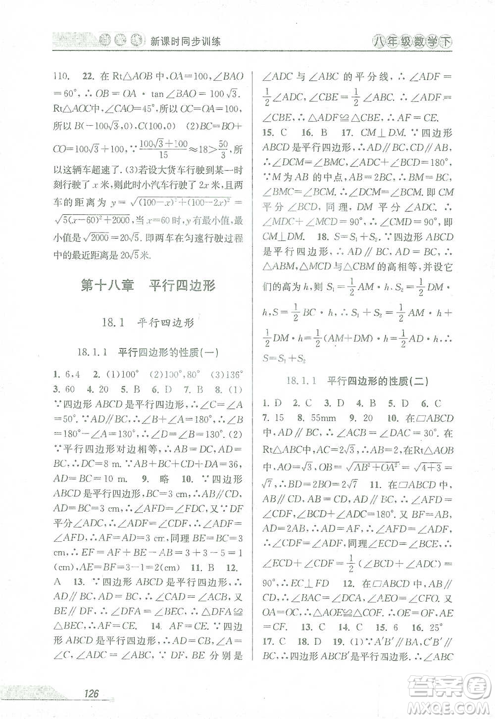 開明出版社2021當(dāng)堂練新課時同步訓(xùn)練八年級下冊數(shù)學(xué)人教版參考答案