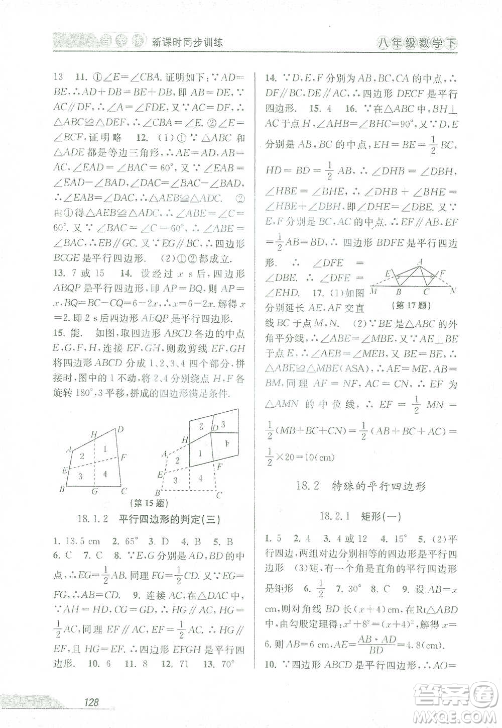 開明出版社2021當(dāng)堂練新課時同步訓(xùn)練八年級下冊數(shù)學(xué)人教版參考答案