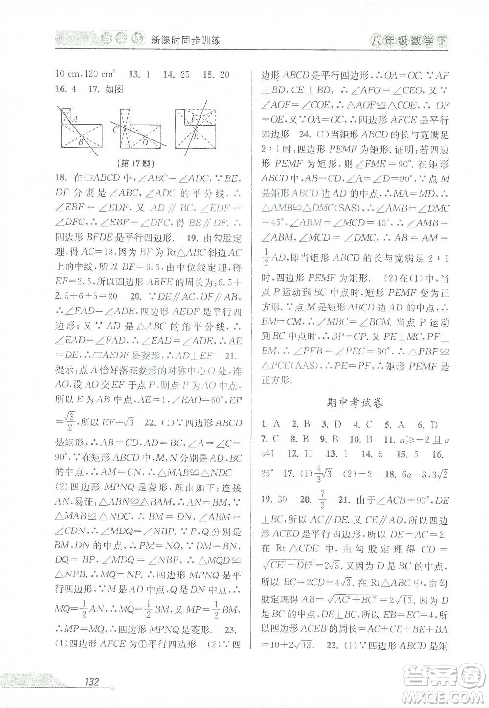 開明出版社2021當(dāng)堂練新課時同步訓(xùn)練八年級下冊數(shù)學(xué)人教版參考答案