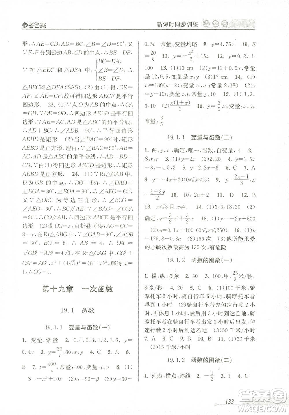 開明出版社2021當(dāng)堂練新課時同步訓(xùn)練八年級下冊數(shù)學(xué)人教版參考答案